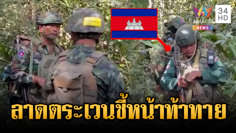 เขมรโม้ลาดตระเวนเผชิญหน้าทหารไทย แถมชี้หน้าเย้ยหยัน