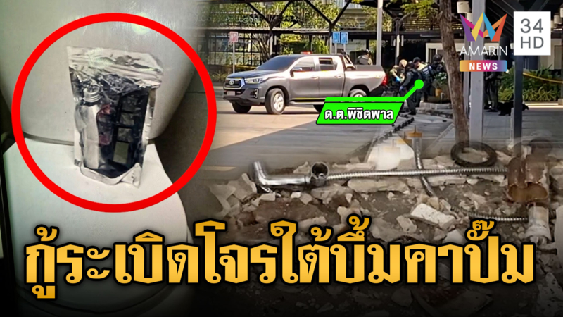 ลอบวางบึ้มห้องน้ำปั๊มน้ำมัน ตำรวจเก็บกู้แต่ดันระเบิดเจ็บ 1