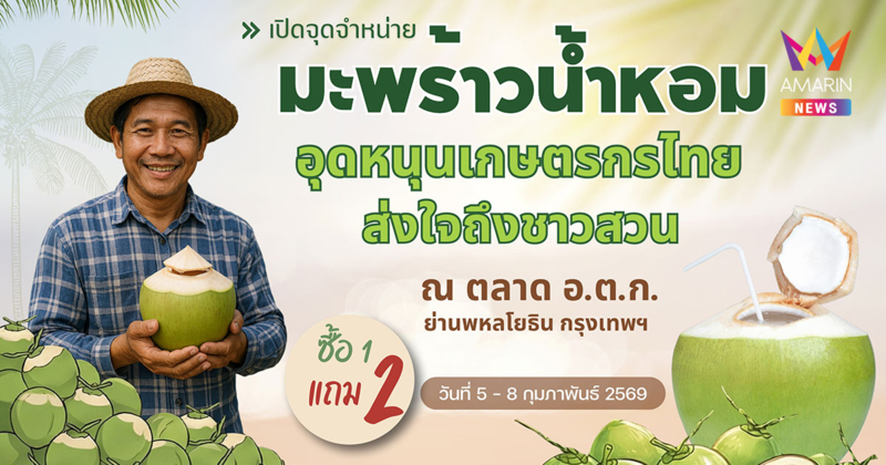 อ.ต.ก.จับมือ กสส.พยุงราคามะพร้าว ชวนคนกรุงอุดหนุนเกษตรกร ส่งตรงจากสวน