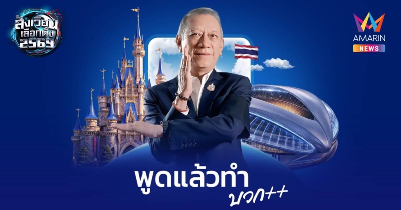 20ปีที่รอคอยสู่แผนจริงDisneyland Thailandพิพัฒน์กางเมกะโปรเจกต์3แสนล.