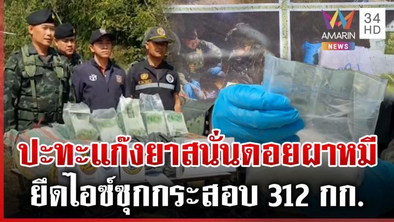 ทหารสกัดกองทัพมดลักลอบขนไอซ์ 312 กก.เหิมยิงสู้เสียงดังสนั่นป่า