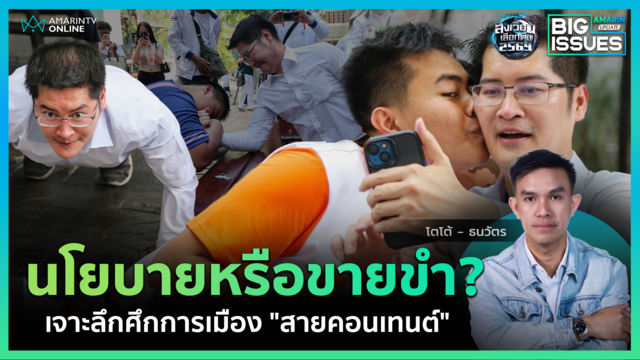 นโยบายชวนงงของ "เต้ มงคลกิตติ์" ผิดกฎหมายเลือกตั้ง? | Big Issues
