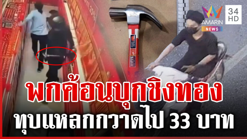 ล่าโจรลักรถซิ่ง 15 กิโลฯ บุกเดี่ยวชิงทอง 33 บาท