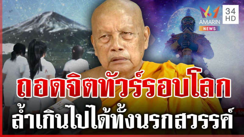 สุดล้ำ! อินฟลูฯ สอนเด็กถอดจิตทัวร์ได้รอบโลก