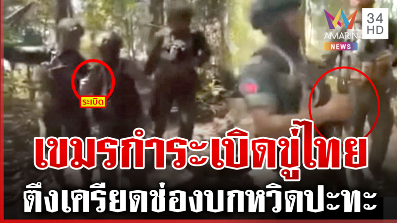 มึงถอยไป! สนั่นป่าช่องบก ทหารไทยไล่เขมรเนียนล้ำแดน-กำระเบิดขู่