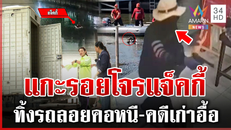 ลากไส้ "แจ็คกี้" ชิงทองกลางเมือง แสบทิ้งปืนลงคลอง-ทิ้งรถลอยคอหนี