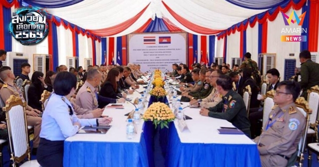 ถก RBC ไทย-กัมพูชา สมัยพิเศษ ยังไม่บรรลุผล