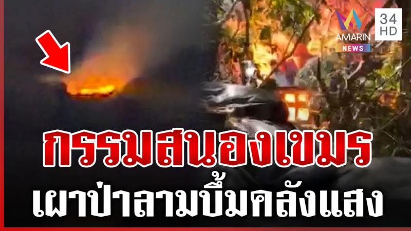 เวรกรรมทันตา! เขมรเผาทั้งวันทั้งคืน บึ้มคลังแสง