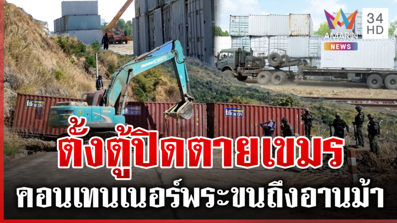 ตั้งตู้คอนเทนเนอร์ปิดตายเขมร ช่องอานม้าเผาสร้างม่านควันไม่หยุด