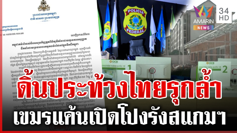 เขมรเดือด! ดิ้นประท้วงไทยเปิดโปงตึกสแกมเมอร์