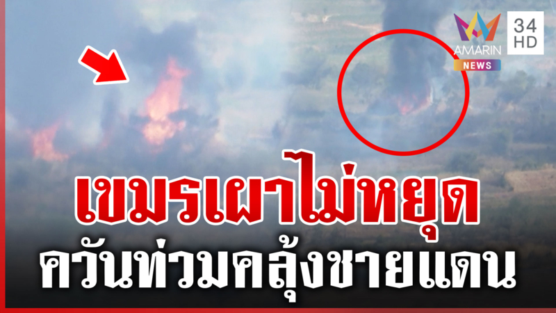 เขมรไม่หยุดเผาตลอดแนวชายแดน ควันคลุ้งป้องกันไทยส่อง?