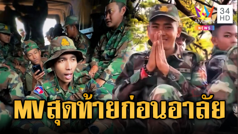 ทหารเขมรไปแนวหน้า ทำท่าเหมือนใน MV