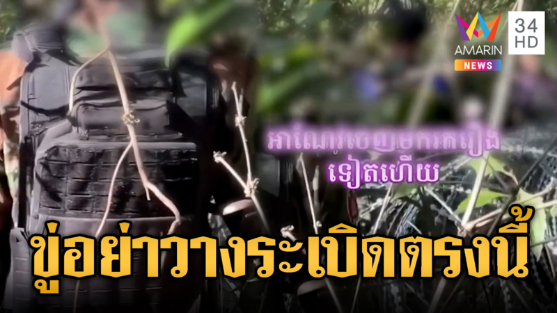เขมรบุกประชิดหลวดหนาม ไทยขู่อย่าวางระเบิดตรงนี้