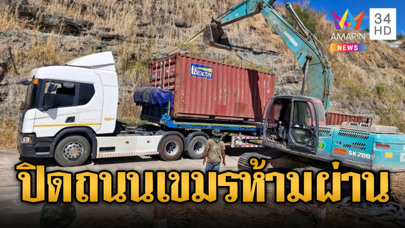 มาแบบฟ้าผ่า! ตั้งตู้คอนเทนเนอร์ปิดช่องอานม้า