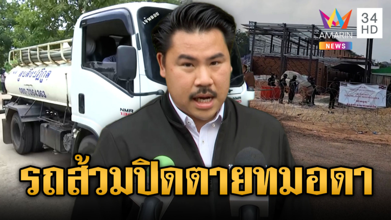 พี่กันนำคอนเทนเนอร์-รถส้วมอารักขาปิดตายเขมรทมอดา