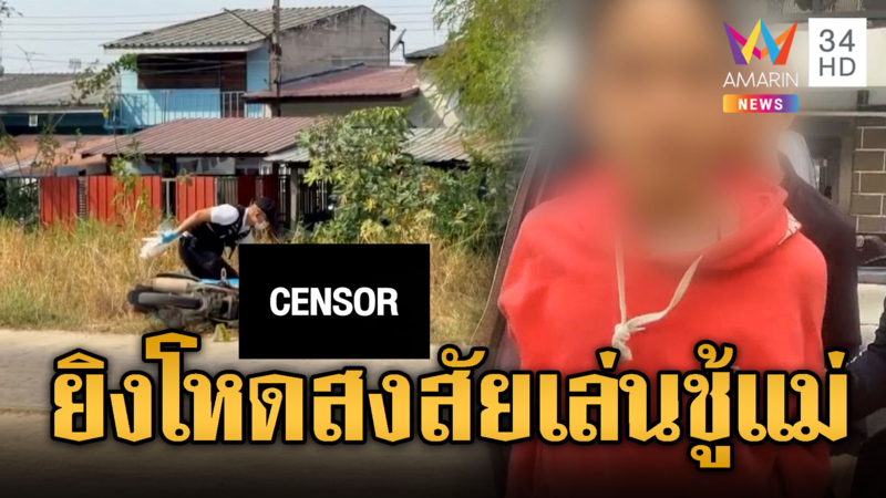 สงสัยเป็นชู้แม่ หนุ่ม17 ยิงหัวเพื่อนบ้านดับ