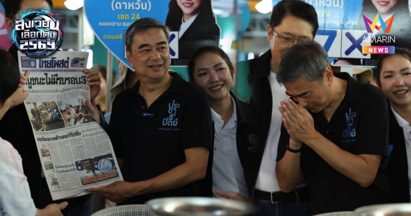 “อภิสิทธิ์” ลั่น ปชป. พร้อมเป็นผู้คุมเกม สร้างรัฐบาลสุจริต