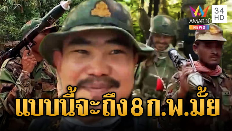 ทหารเขมรแบกปืน-เติมคน อาวุธ ลุ้นจะถึง 8 ก.พ.ไหม