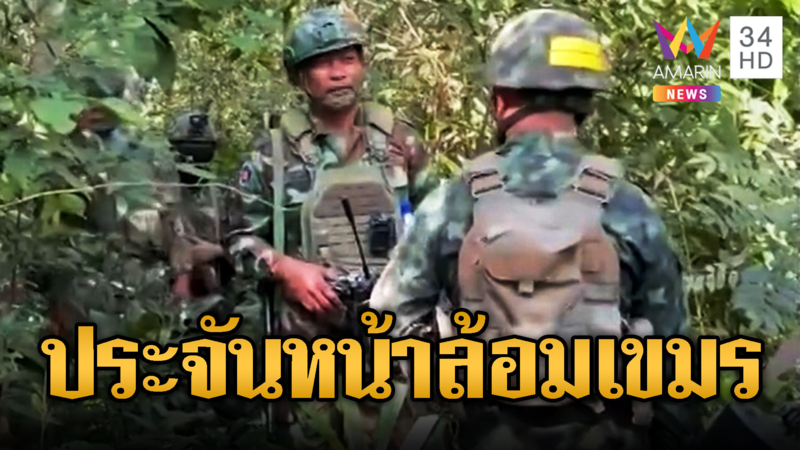 ไทย-เขมรประจันหน้า ตรงนี้ของไทยแล้วห้ามผ่าน