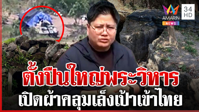 เขมรพร้อมยิง! สะพัดเปิดผ้าคลุมปืนใหญ่ เกณฑ์ทหารเข้าแนวหน้า