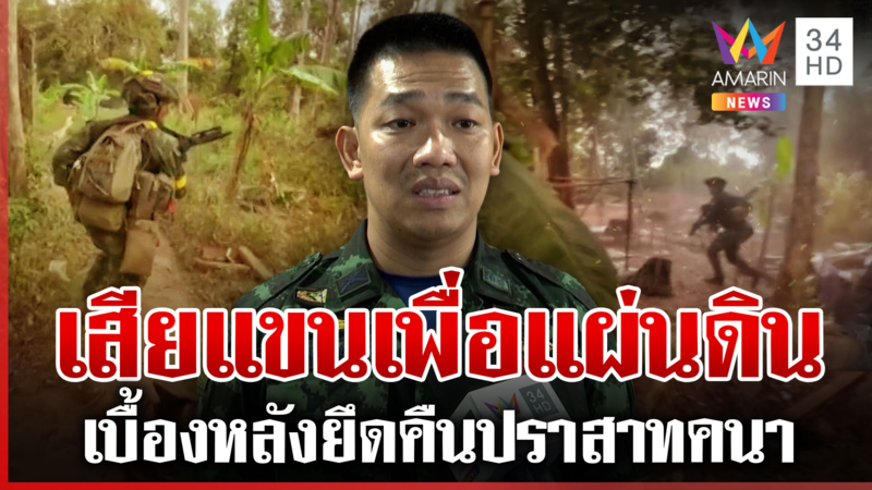 เปิดเบื้องหลังยึดคืนปราสาทคนา "หมู่เป้"เผยนาทีสู้เดือดสละแขนทวงแผ่นดิน