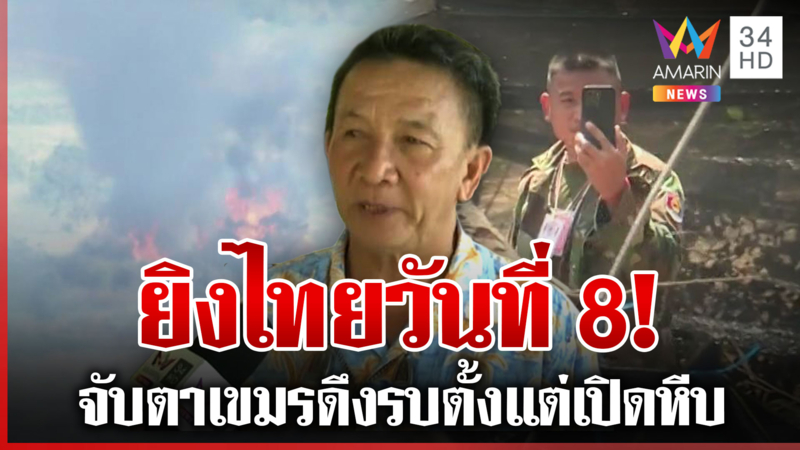 เขมรเผาป่าอำพรางขนอาวุธ-ซุกเด็กเป็นโล่มนุษย์ ตรึงกำลังแน่นชิดตาเมือนธม