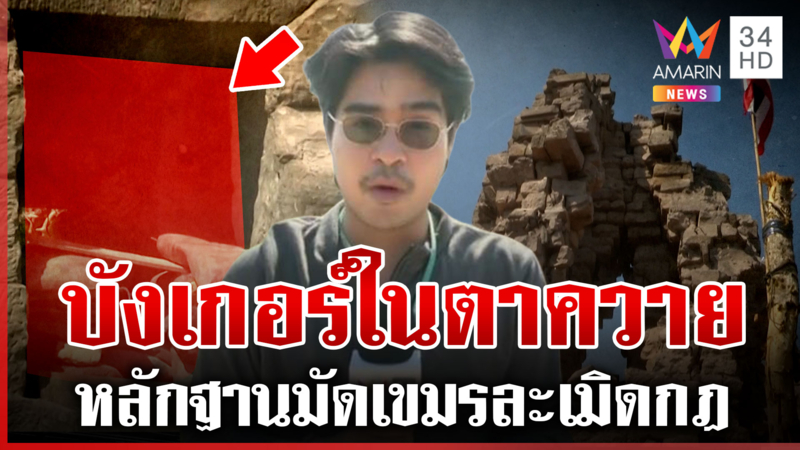 ทุบโต๊ะข่าวบุกตาควาย พาดูชัดๆ เขมรสร้างบังเกอร์ในปราสาท