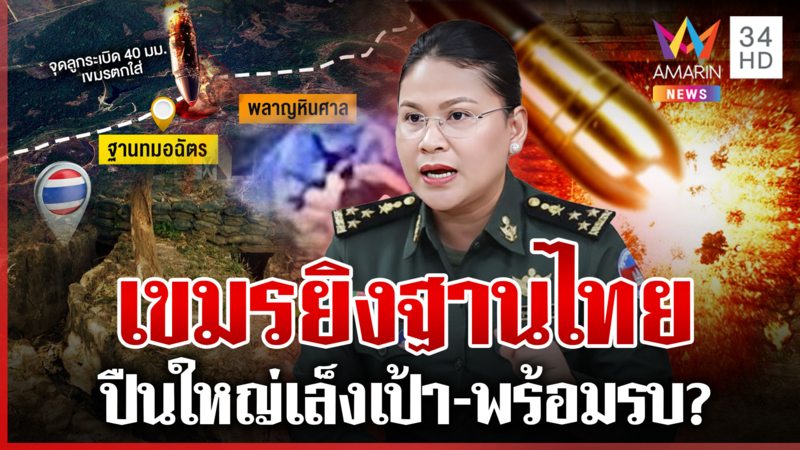 ระอุ!เขมรยิงไทยดิ้นทหารเสียวินัย แฉปืนใหญ่ตั้งพระวิหารเปิดผ้าคลุมพร้อม