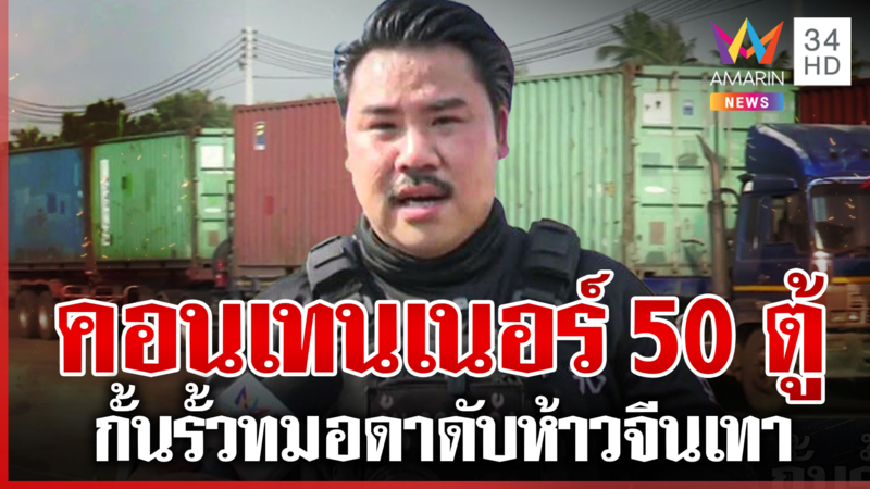 "กัน จอมพลัง" บุกตราด ขนตู้คอนเทนเนอร์กั้นรั้วทมอดา