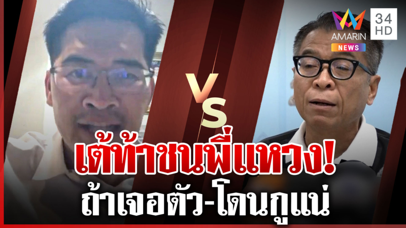 เต้เปิดหน้าชน "พี่แหวง" ปมสกัดนโยบายพรรค-กล้าตัดสิทธิ์เจอแน่