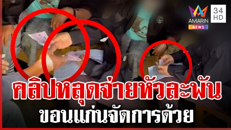 คลิปว่อน! ขอนแก่นซื้อเสียงฉ่ำ ฝาก กกต. จัดการด้วย 