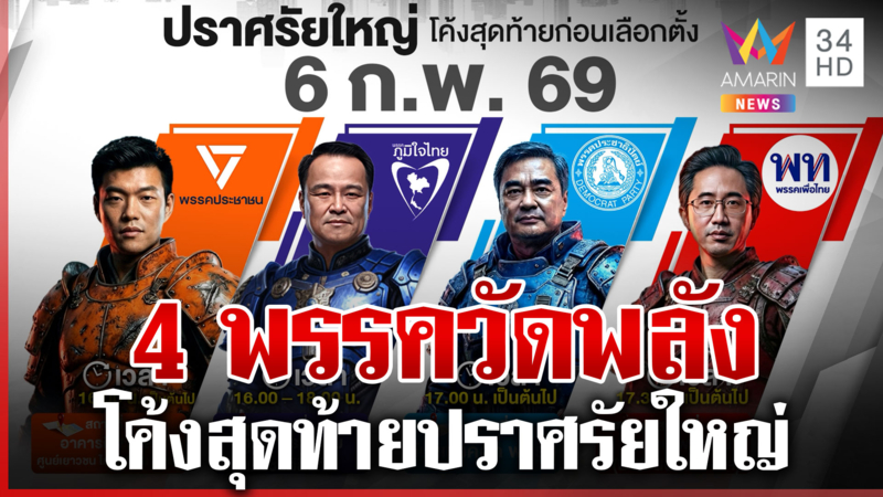 จับตาโค้งสุดท้ายศุกร์นี้ 4 พรรคปราศรัยใหญ่ชิงเสียงคนไทย