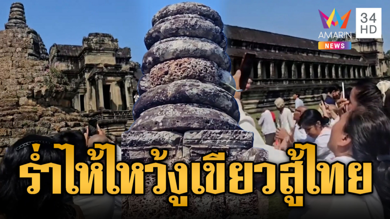 ขแมร์ร่ำไห้แตกตื่นงู โผล่ยอดเจดีย์เก่านครวัด