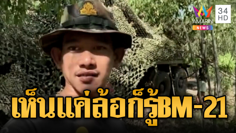 ทหารเขมรถ่ายคอนเทนต์ เห็นแค่ล้อก็รู้BM-21