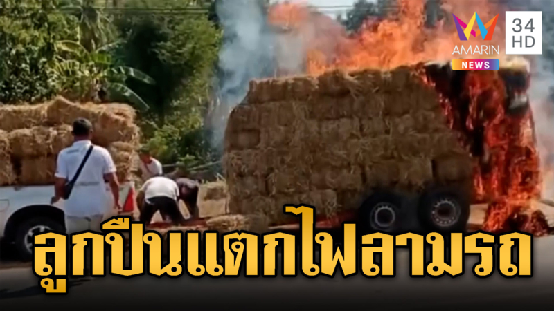 แค่ลูกปืนแตก ไฟไหม้ก้อนฟางลามรถกระบะ