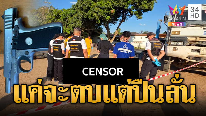 ฉุนลูกน้องเถียง ปืนตบหน้ากระสุนเข้าแก้มดับ