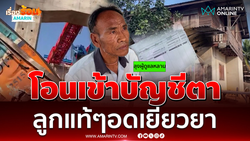 1.7 ล้านไม่ถึงลูก แม่เครนทับดับเงินเข้าบัญชีตา