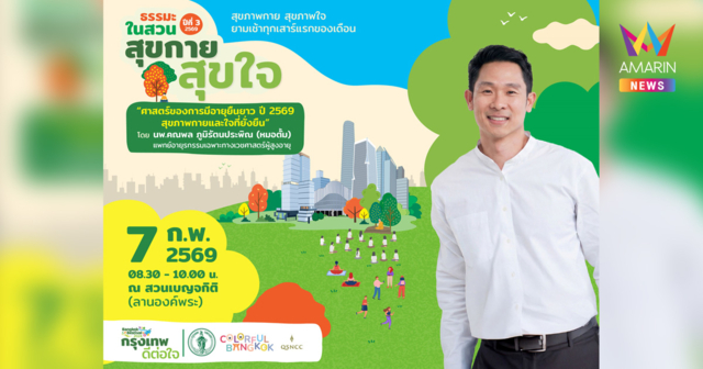 ศูนย์ฯ สิริกิติ์ เดินหน้าจัดกิจกรรม “ธรรมะในสวน” ต่อเนื่องปีที่ 3 ชวนดูแลสุขภาพกายใจตลอดปี 2569