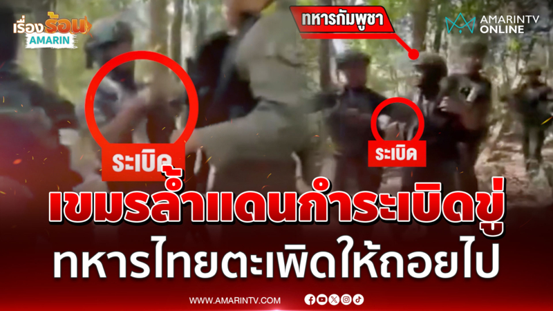 หวิดปะทะ! เขมรล้ำแดนกำระเบิดขู่ ทหารไทยตะเพิดให้ถอยไป