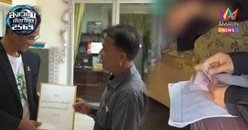 ชาวบ้านเขต 9 ขอนแก่น หอบหลักฐานให้ กกต.สอบปมคลิปซื้อเสียง