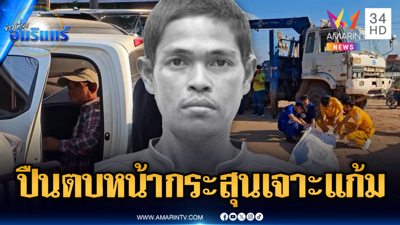 หัวหน้างานชักปืนตบหน้าลูกน้อง แต่กระสุนลั่นเข้าแก้มดับ