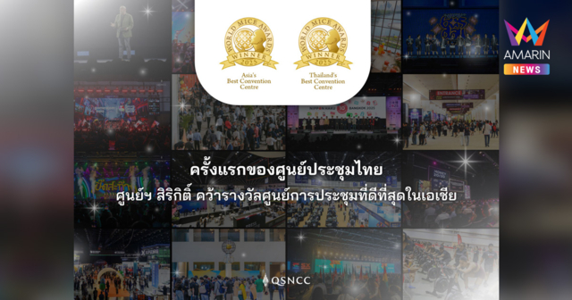 ครั้งแรกของศูนย์ประชุมไทย ศูนย์ฯ สิริกิติ์ คว้ารางวัลศูนย์การประชุมที่ดีที่สุดในเอเชีย จากเวที World MICE Awards 2025 พร้อมรั้งตำแหน่ง ศูนย์การประชุมที่ดีที่สุดในไทย 3 ปีซ้อน