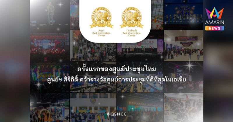 ครั้งแรกของศูนย์ประชุมไทย ศูนย์ฯ สิริกิติ์ คว้ารางวัลศูนย์การประชุมที่ดีที่สุดในเอเชีย จากเวที World MICE Awards 2025 พร้อมรั้งตำแหน่ง ศูนย์การประชุมที่ดีที่สุดในไทย 3 ปีซ้อน