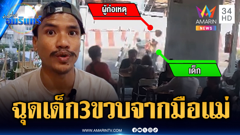 แม่ใจแทบสลาย! ชายเร่ร่อนกระชากฉุดลูก 3 ขวบจากมือ