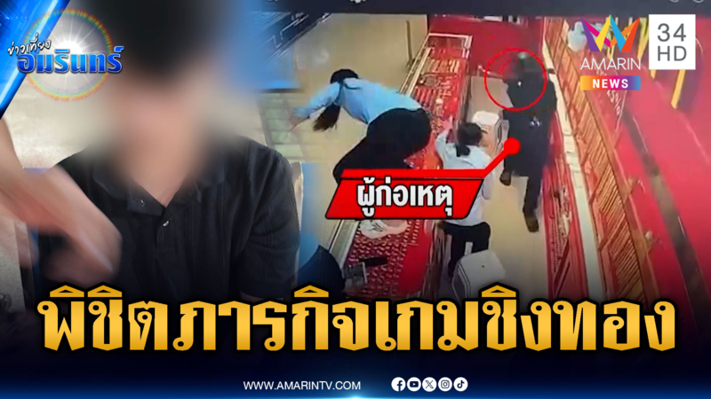 คำสารภาพสุดอึ้ง! อ้างทำภารกิจเกมชิงทองหนัก 33 บาท