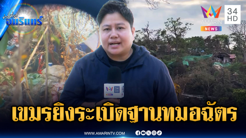 ด่วน! เขมรเริ่มแล้วยิงลูกระเบิด 44 มม.ตกใกล้ฐานทมอฉัตร