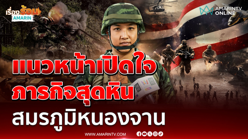 ทหารราบยานเกราะ เปิดเบื้องหลังภารกิจสุดหิน "สมรภูมิหนองจาน" 