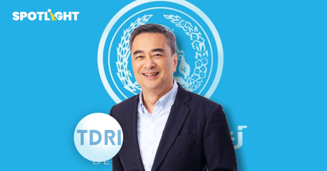 TDRIเตือนปชป.ประกันรายได้เกษตร-แรงงาน เร่งผลผลิตล้น ฉุดแรงจูงใจupskill