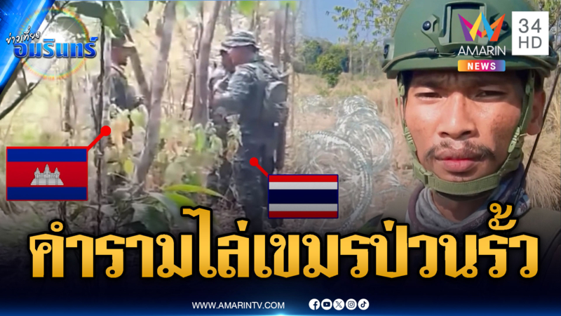 ทหารเขมรเอาใหญ่! บุกป่วนรั้วลวดหนามทุกวันหวิดปืนลั่น