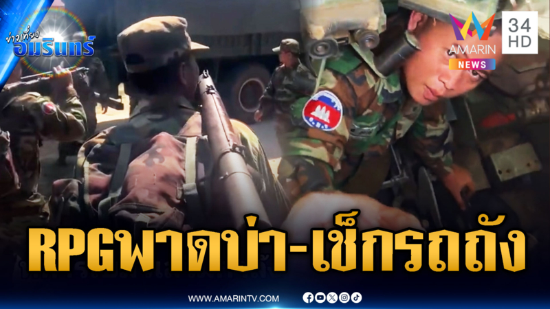 กองทัพเขมรสั่งเช็กความพร้อมรถถัง-ระดม RPG เติมแนวหน้า